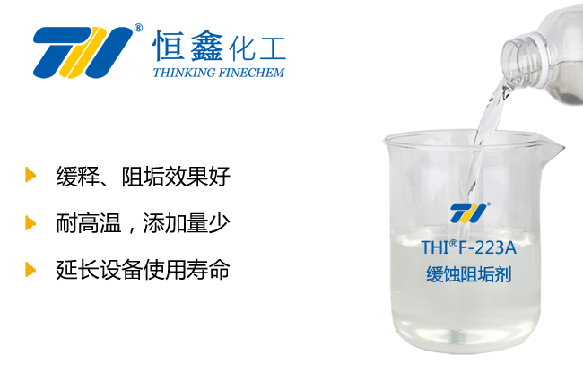 THIF-223緩蝕阻垢劑產品圖