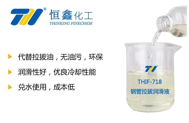 THIF-718鋼管拉拔潤滑液產品圖