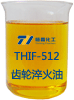 THIF-512齒輪淬火油產品圖